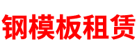 四川钢模板租赁公司